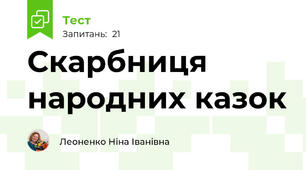 Скарбниця народних казок