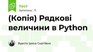 (Копія) Рядкові величини в Python