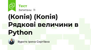 (Копія) (Копія) Рядкові величини в Python