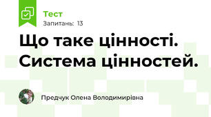 Що таке цінності. Система цінностей.