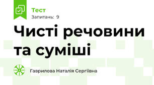 Чисті речовини та суміші