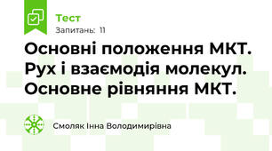 Основні положення МКТ. Рух і взаємодія молекул. Основне рівняння МКТ. 