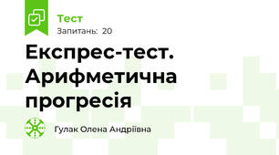 Експрес-тест. Арифметична прогресія