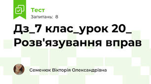  Дз_7 клас_урок 20_ Розв'язування вправ