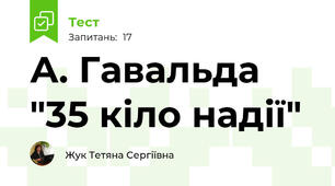 А. Гавальда "35 кіло надії"