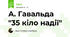 А. Гавальда "35 кіло надії"
