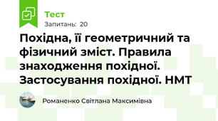 Похідна, її геометричний та фізичний зміст. Правила знаходження похідної. Застосування похідної. НМТ