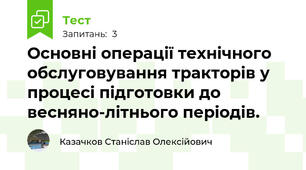 Основнi опеpацiї технiчного обслуговування тpактоpiв у процесі пiдготовки до весняно-лiтнього пеpiодiв.