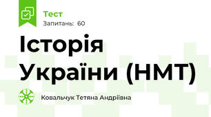 Історія України (НМТ)