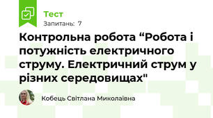 Контрольна робота “Робота і потужність електричного струму. Електричний струм у різних середовищах"