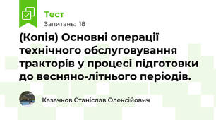 (Копія) Основнi опеpацiї технiчного обслуговування тpактоpiв у процесі пiдготовки до весняно-лiтнього пеpiодiв.