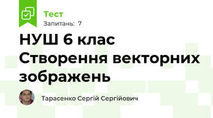 НУШ 6 клас Створення векторних зображень