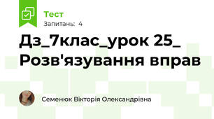 Дз_7клас_урок 25_ Розв'язування вправ