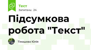 Підсумкова робота "Текст"