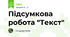 Підсумкова робота "Текст"