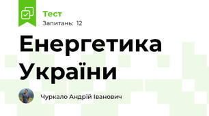 Енергетика України