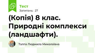 (Копія) 8 клас. Природні комплекси (ландшафти). 