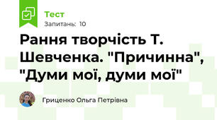 Рання творчість Т. Шевченка. "Причинна", "Думи мої, думи мої"