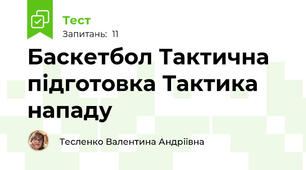 Баскетбол Тактична підготовка Тактика нападу