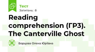 Reading comprehension (ГР3). The Canterville Ghost
