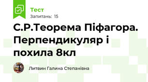  С.Р.Теорема Піфагора. Перпендикуляр і похила 8кл