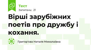 Вірші зарубіжних поетів про дружбу і кохання.