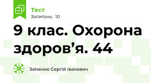 9 клас. Охорона здоров’я. 44