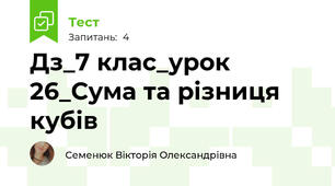 Дз_7 клас_урок 26_Сума та різниця кубів