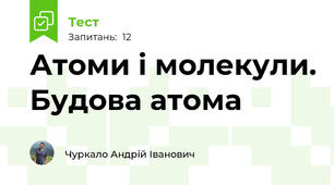 Атоми і молекули. Будова атома