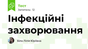 Інфекційні захворювання