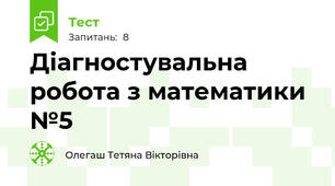 Діагностувальна робота з математики №5