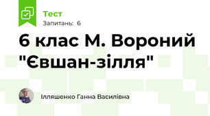 6 клас М. Вороний "Євшан-зілля"