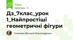 Дз_7клас_урок 1_Найпростіші геометричні фігури