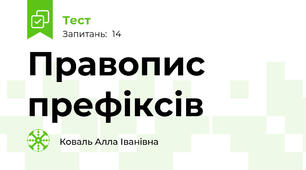Правопис префіксів