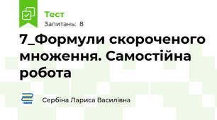 7_Формули скороченого множення. Самостійна робота