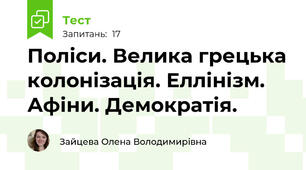 Поліси. Велика грецька колонізація. Еллінізм. Афіни. Демократія.