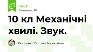 10 кл Механічні хвилі. Звук.