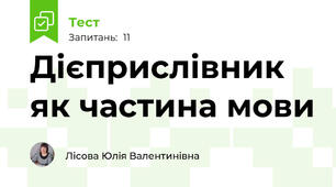 Дієприслівник як частина мови