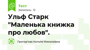 Ульф Старк "Маленька книжка про любов".