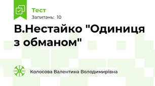 В.Нестайко "Одиниця з обманом"