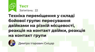 Техніка переміщення у складі бойової групи: пересування двійками на різній місцевості, реакція на контакт двійки, реакція на контакт групи