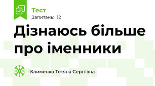 Дізнаюсь більше про іменники