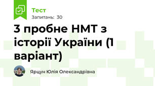 3 пробне НМТ з історії України (1 варіант)