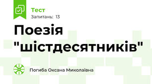 Поезія "шістдесятників"