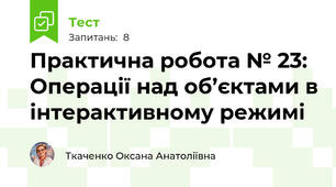 Практична робота № 23: Операції над об’єктами в інтерактивному режимі