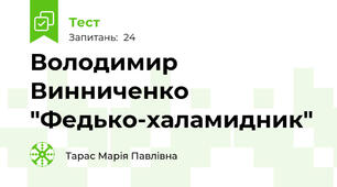 Володимир Винниченко "Федько-халамидник"