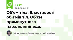 Об’єм тіла. Властивості об’ємів тіл. Об’єм прямокутного паралелепіпеда.