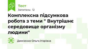 Комплексна підсумкова робота з теми " Внутрішнє середовище організму людини"