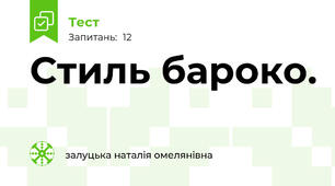 Стиль бароко.