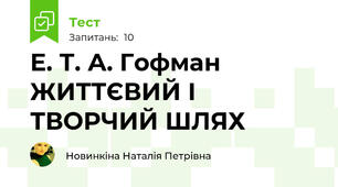 Е. Т. А. Гофман ЖИТТЄВИЙ І ТВОРЧИЙ ШЛЯХ